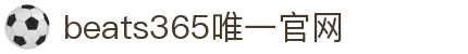 beats365(中国区)-唯一官方网站